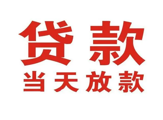 桂东个人借贷|桂东24小时个人借款|桂东私人资金渠道